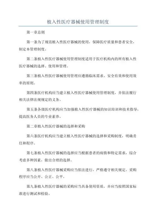 植入性医疗器械使用管理制度