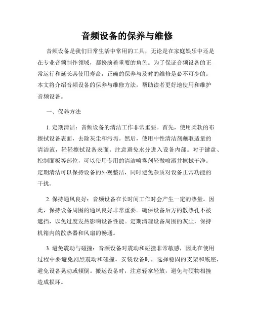 音频设备的保养与维修