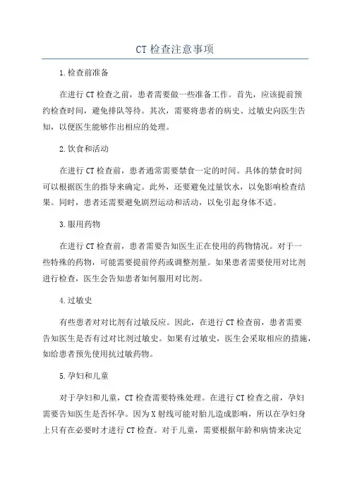 CT检查注意事项