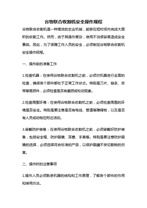 谷物联合收割机安全操作规程