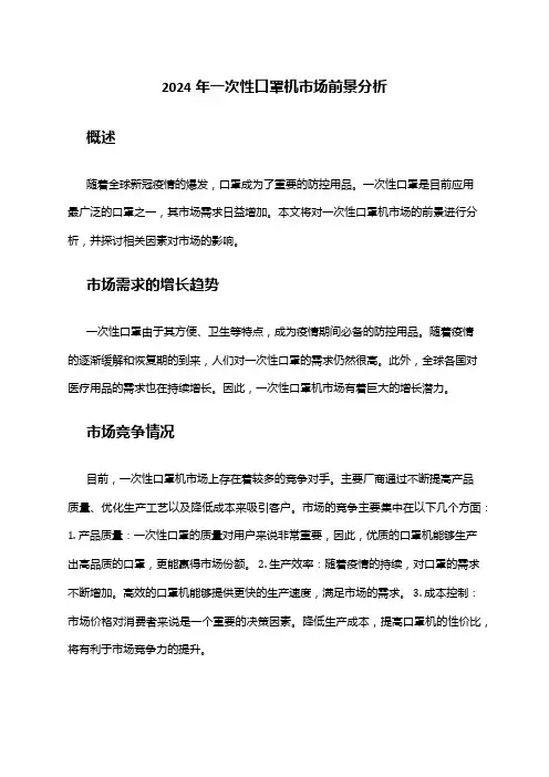 2024年一次性口罩机市场前景分析