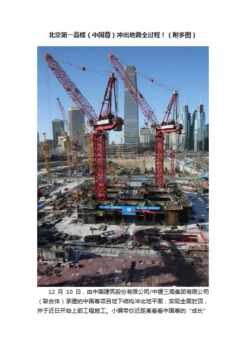 北京第一高楼（中国尊）冲出地面全过程！（附多图）