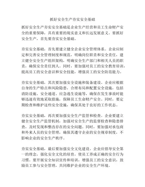 抓好安全生产夯实安全基础