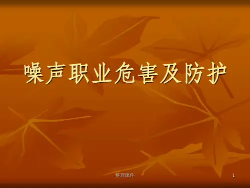 噪声职业危害及防护