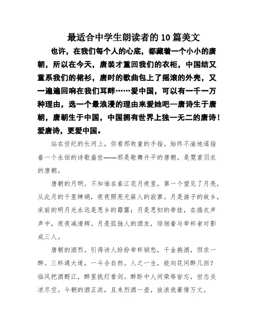 最适合中学生朗读者的10篇美文