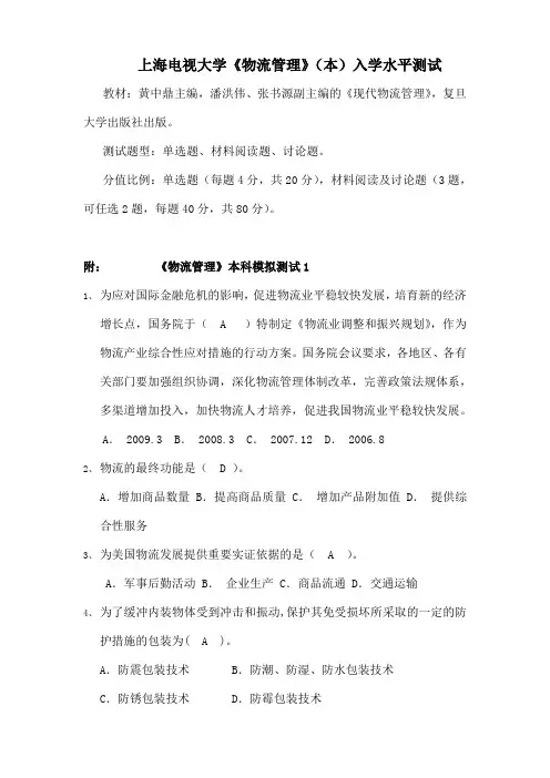 上海电视大学《物流管理》(本)入学水平测试