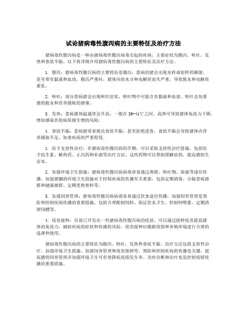 试论猪病毒性腹泻病的主要特征及治疗方法