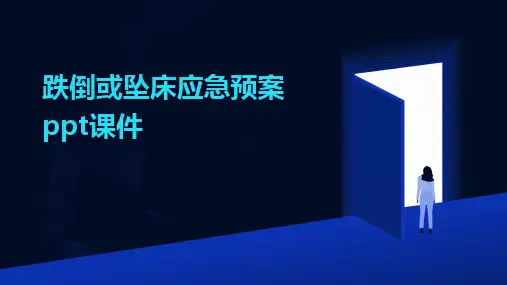 跌倒或坠床应急预案ppt课件