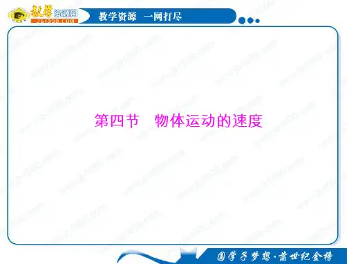 物理:1.4《物体运动的速度》知识点总结课件(粤教版必修1)