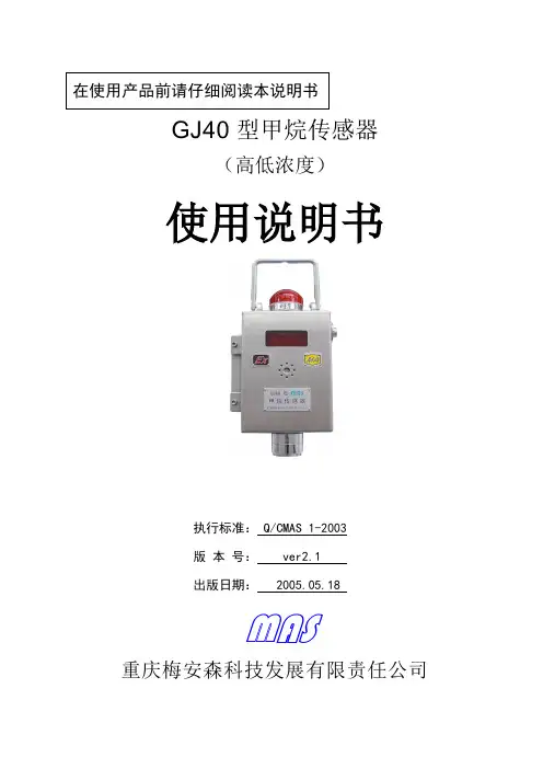 GJ40型甲烷传感器(高低浓)使用说明说