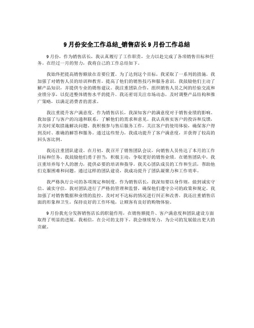 9月份安全工作总结_销售店长9月份工作总结