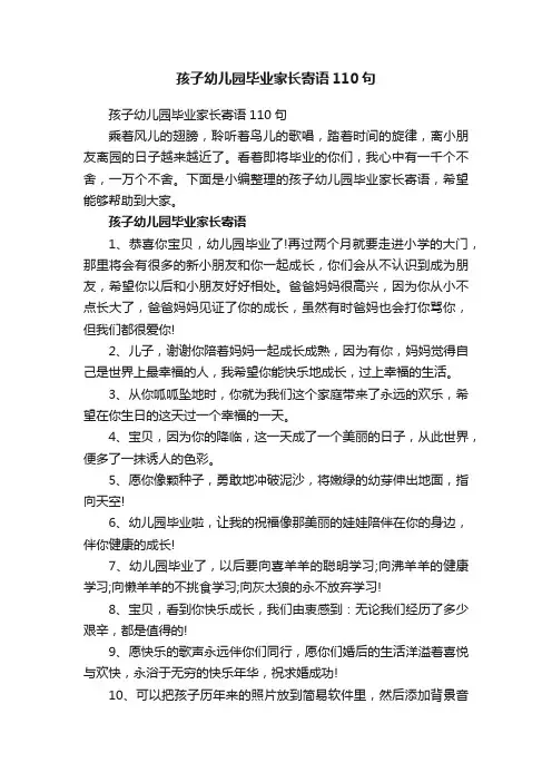 孩子幼儿园毕业家长寄语110句