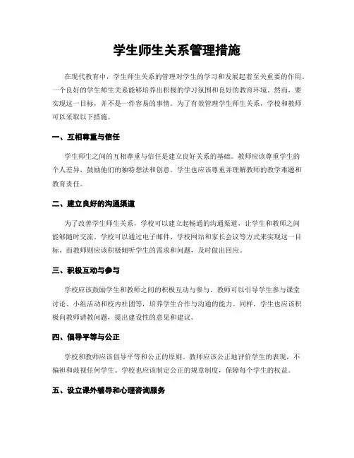 学生师生关系管理措施