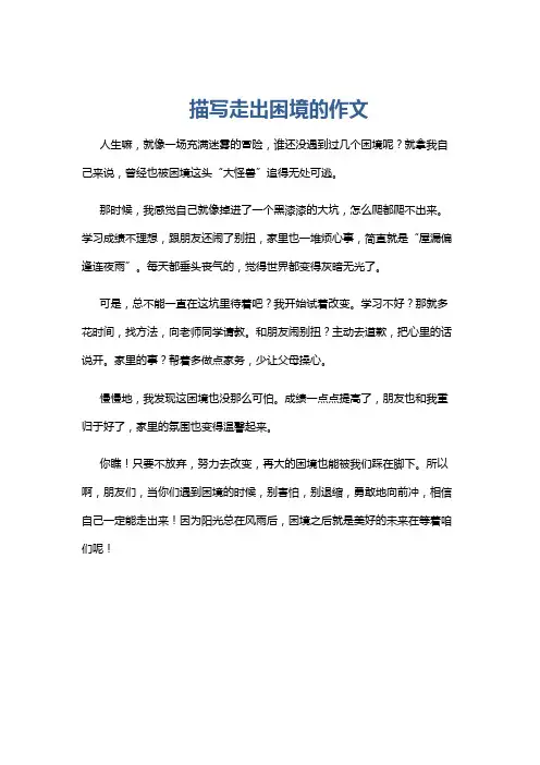 描写走出困境的作文