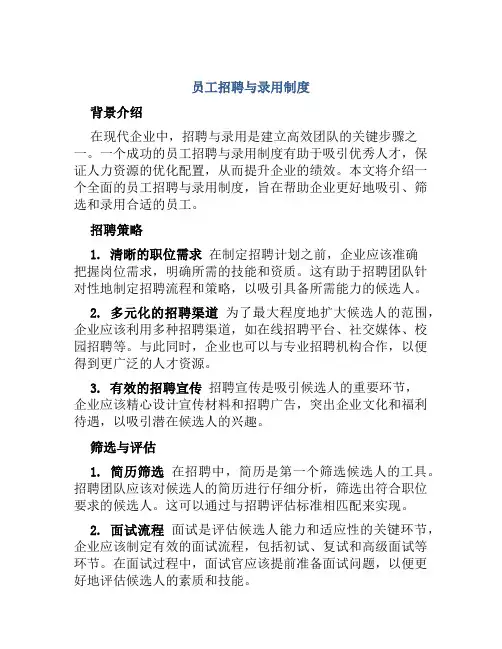 员工招聘与录用制度