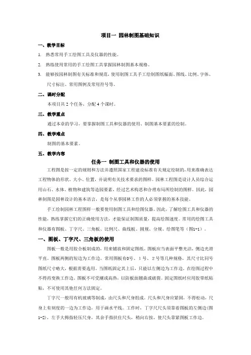 项目一 园林制图基础知识
