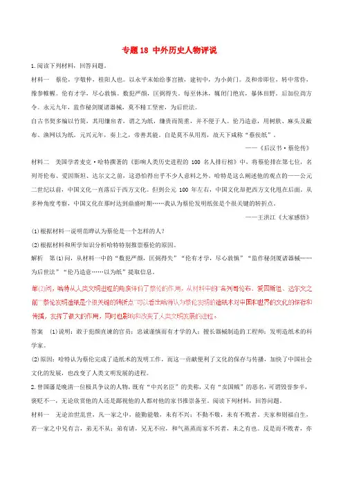 高考历史深化复习命题热点提分专题中外历史人物评说
