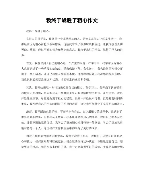 我终于战胜了粗心作文