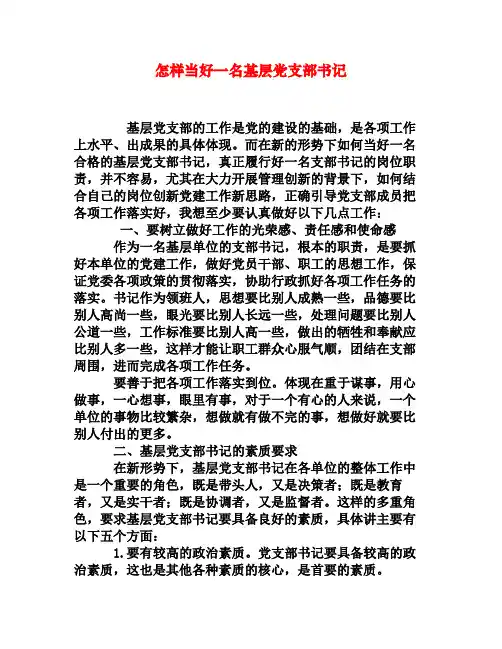怎样当好一名基层党支部书记[权威资料]