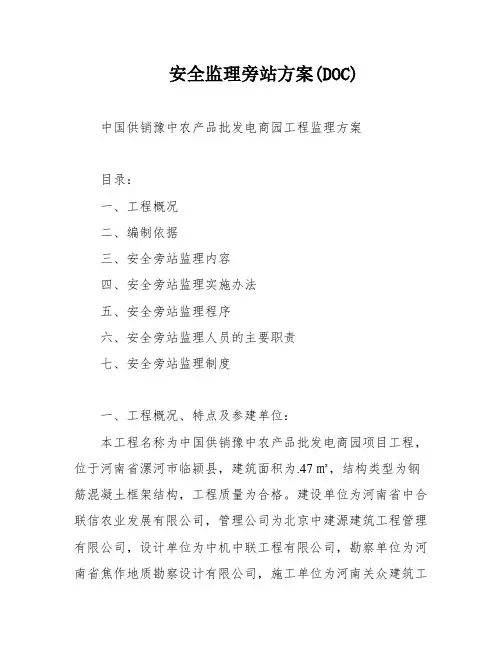 安全监理旁站方案(DOC)