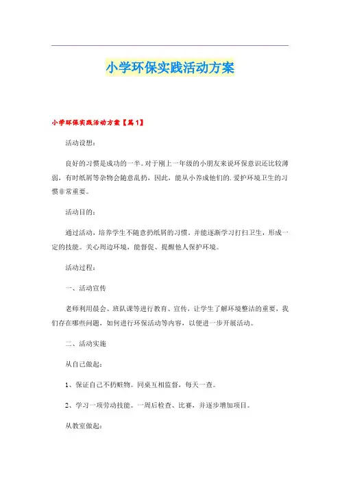 小学环保实践活动方案
