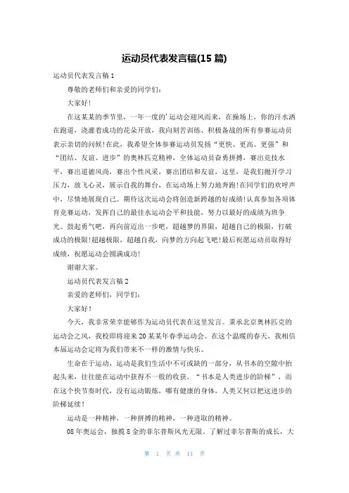 运动员代表发言稿(15篇)