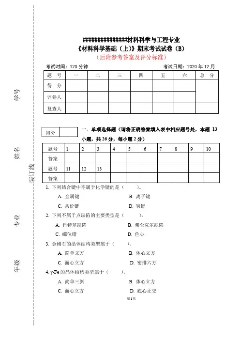 《材料科学基础(上)》期末考试试卷B卷和答案B,2020年12月