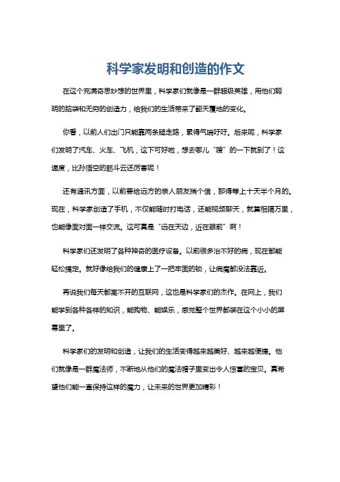 科学家发明和创造的作文