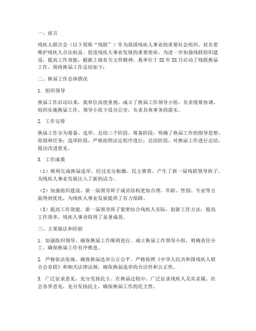 残联启动换届工作总结报告