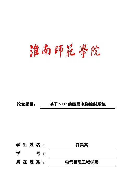 (完整版)基于SFC的四层电梯控制系统毕业设计