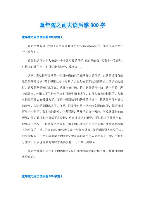 童年随之而去读后感800字