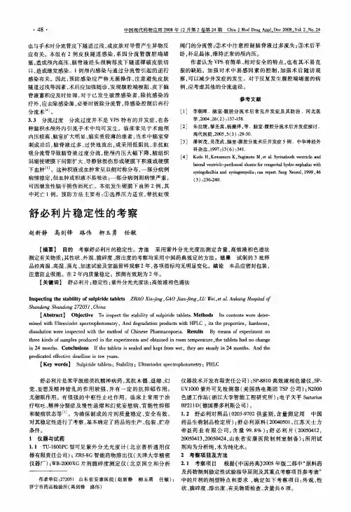 舒必利片稳定性的考察