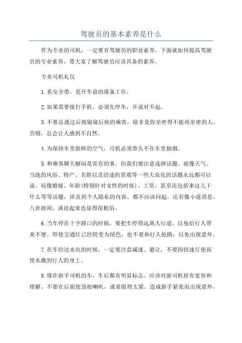 驾驶员的基本素养是什么