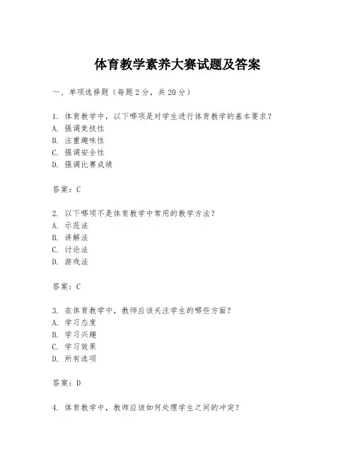 体育教学素养大赛试题及答案