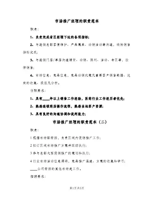 市场推广经理的职责范本(6篇)