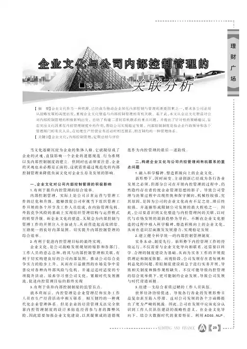 企业文化与公司内部控制管理的关联分析