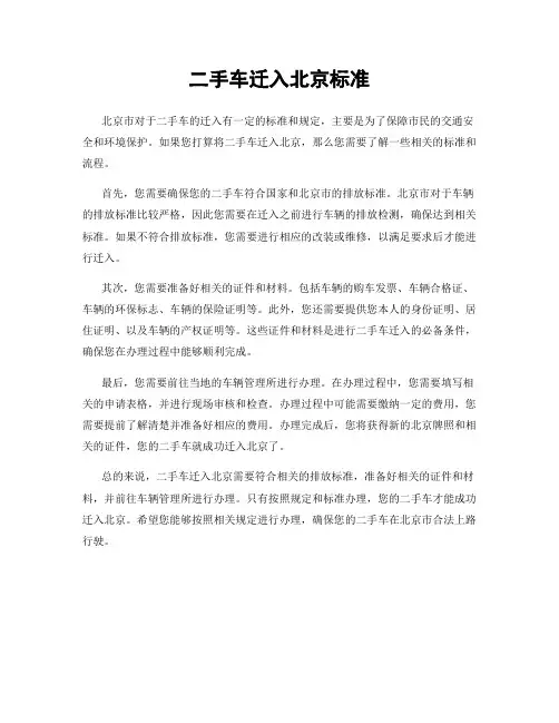 二手车迁入北京标准