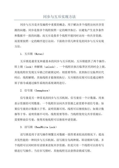 同步与互斥实现方法