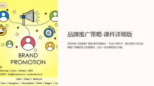 《品牌推广策略-课件详细版》