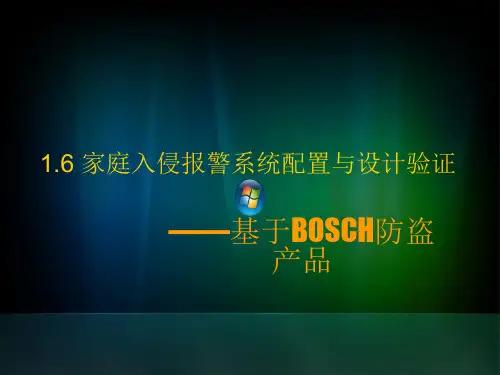 博世报警配置