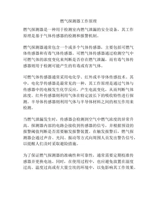 燃气探测器工作原理
