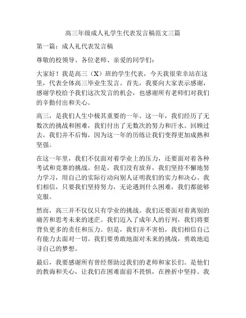 高三年级成人礼学生代表发言稿范文三篇