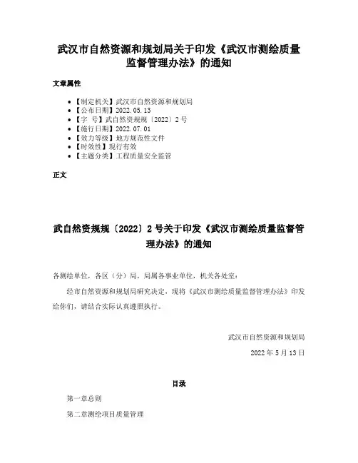 武汉市自然资源和规划局关于印发《武汉市测绘质量监督管理办法》的通知