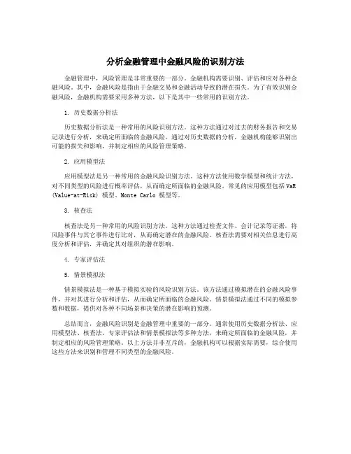 分析金融管理中金融风险的识别方法