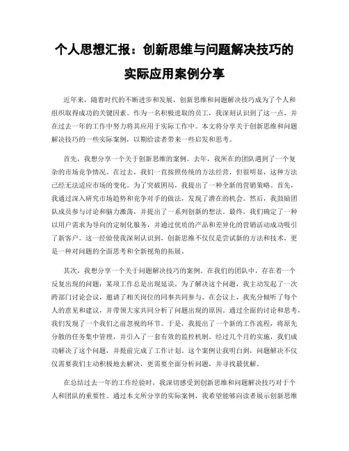 个人思想汇报：创新思维与问题解决技巧的实际应用案例分享