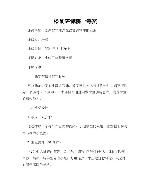 松鼠评课稿一等奖
