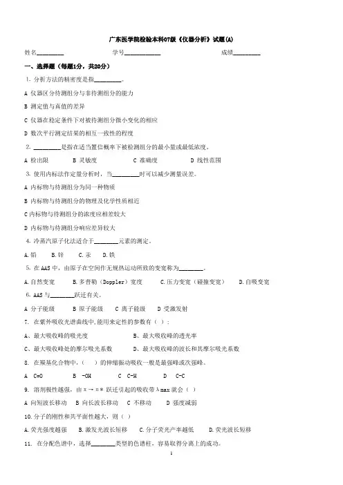 (有答案)检验07级《仪器分析》试题(A)