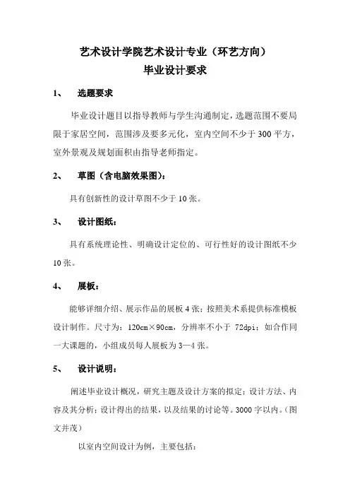艺术设计学院艺术设计专业(环艺方向)毕业设计要求