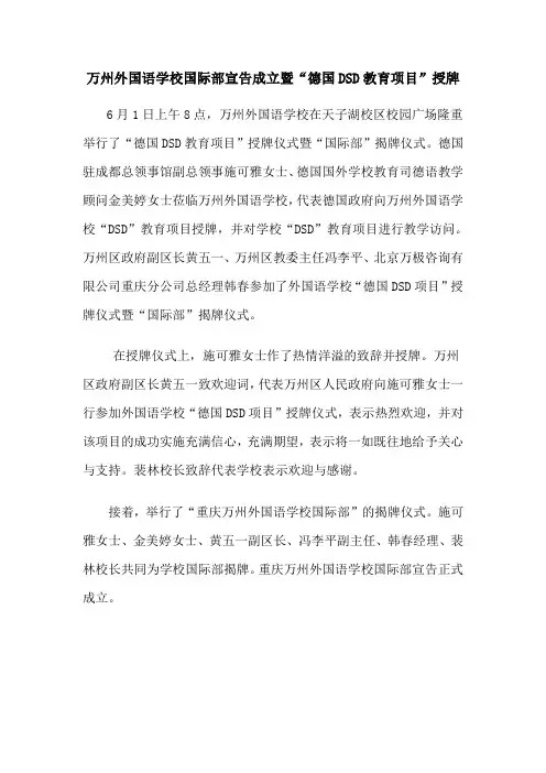 万州外国语学校国际部宣告成立暨“德国DSD教育项目”授牌