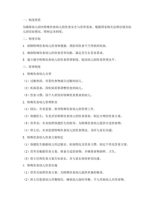 幼儿园特殊饮食管理制度